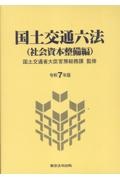 国土交通六法(社会資本整備編) 令和7年版