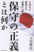 保守の正義とは何か 公開霊言昭和天皇・東郷平八郎