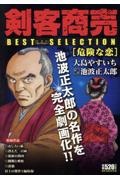 剣客商売ベストセレクション 危険な恋