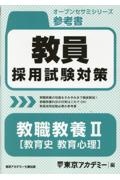 教員採用試験対策参考書 教職教養2(教育史 教育心理)