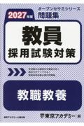 教員採用試験対策問題集 教職教養 2027年度