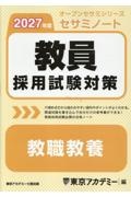 教員採用試験対策セサミノート 教職教養 2027年度