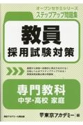 教員採用試験対策ステップアップ問題集 専門教科 中学・高校 家庭