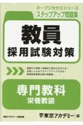 教員採用試験対策ステップアップ問題集 専門教科 栄養教諭