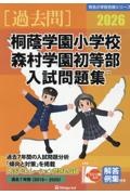 桐蔭学園小学校森村学園初等部入試問題集 2026/伸芽会教育研究所