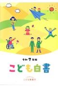 こども白書 令和7年版