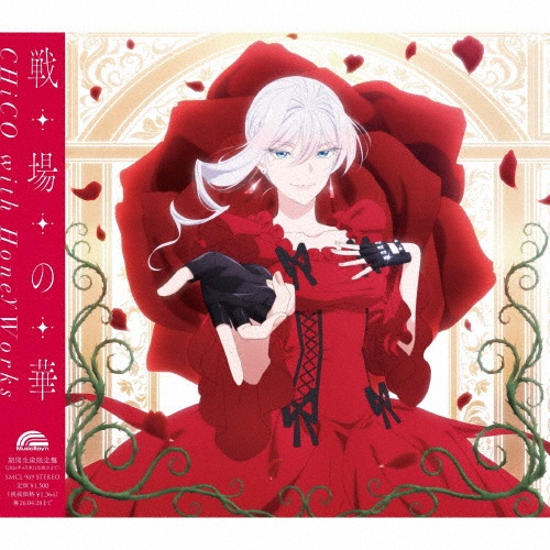 戦場の華(期間限定)/CHiCO with HoneyWorks - 販売CD｜TSUTAYA