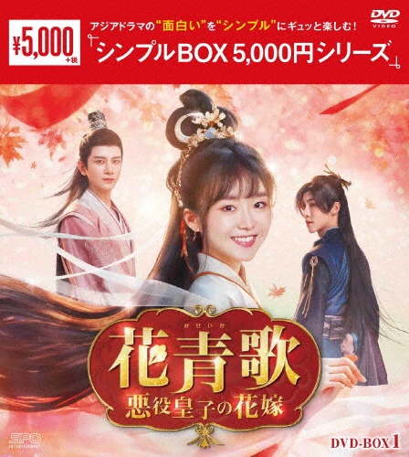 花青歌~悪役皇子の花嫁~DVD-BOX1(9枚組)<シンプルBOX 5,000円シリーズ>