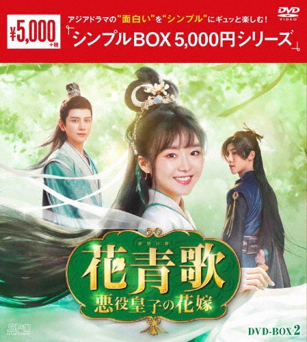 花青歌~悪役皇子の花嫁~DVD-BOX2(9枚組)<シンプルBOX 5,000円シリーズ>