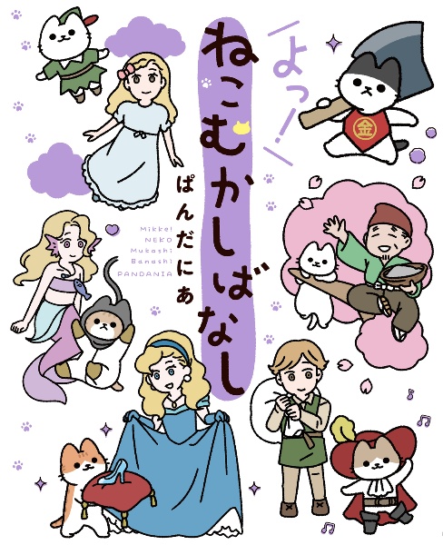 よっ!ねこむかしばなし