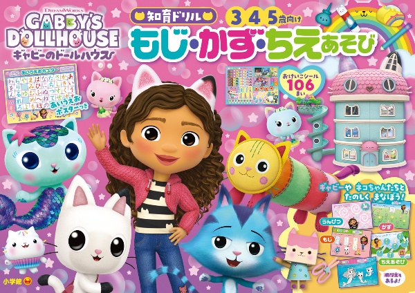ギャビーのドールハウス もじ・かず・ちえあそび