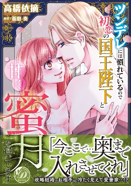 ツンデレには慣れているので初恋の国王陛下と甘く蜜月を過ごします