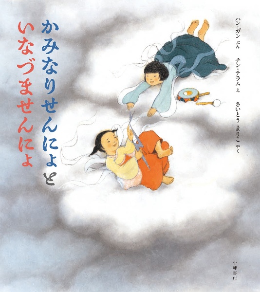 かみなりせんにょと いなづませんにょ