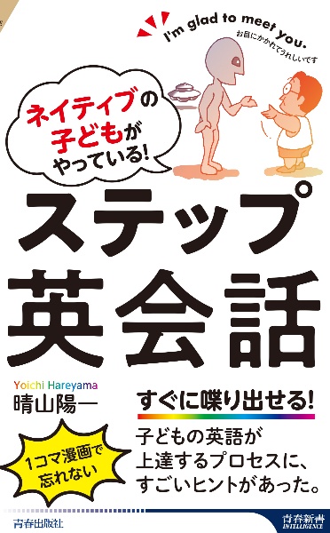 ネイティブの子どもがやっている!ステップ英会話