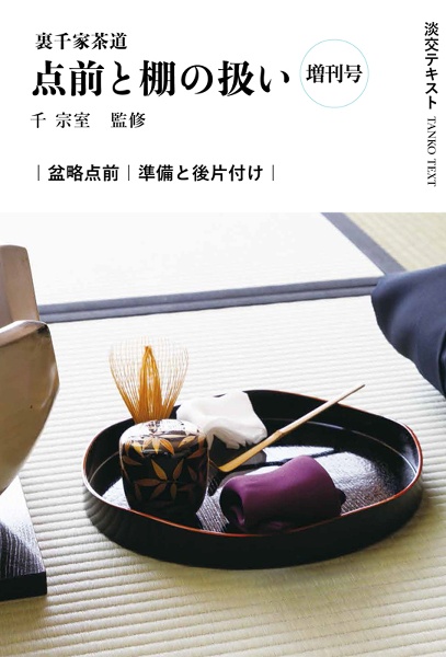 千宗室茶道教科書 全17巻セット＋2冊 千宗室茶道教科書 全17巻セット＋2冊