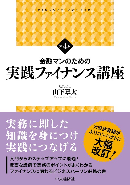 金融マンのための 不動産ファイナンス講座〈第4版〉/山下章太 - 販売