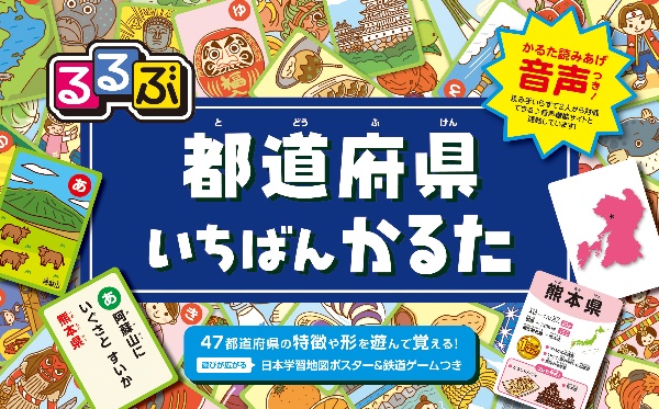 るるぶ都道府県いちばんかるた かるた読み上げ音声つき!