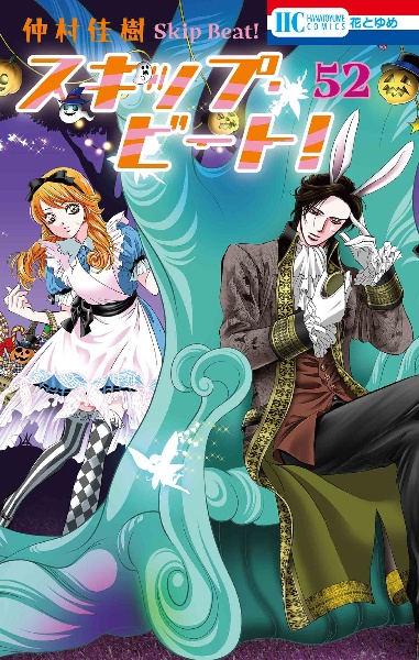 スキップ・ビート!（52）/仲村佳樹 - 販売コミック｜TSUTAYA レンタル