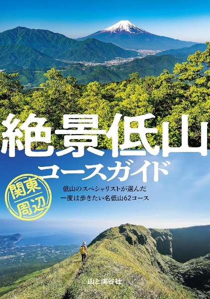 絶景低山コースガイド 関東周辺
