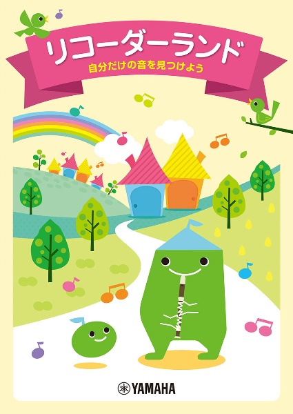 リコーダーランド~自分だけの音を見つけよう~