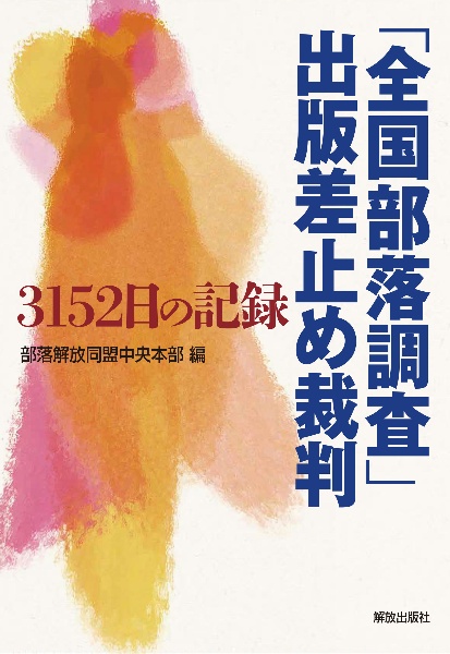 写真記録 部落解放運動史 全国水平社創立100年/部落解放同盟中央本部