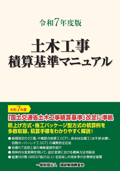 建設工事標準歩掛　改訂58版 建設工事標準歩掛 改訂62版 | 株式会社かんぽうかんぽうオンライン