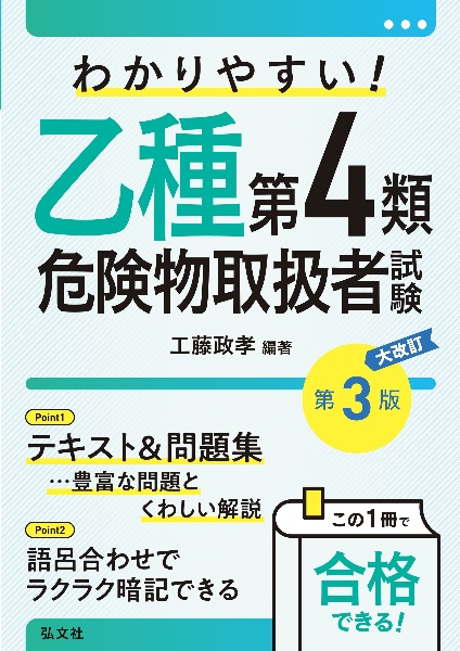 わかりやすい!乙種第4類危険物取扱者試験