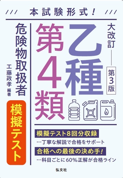 本試験形式!乙種第4類危険物取扱者 模擬テスト