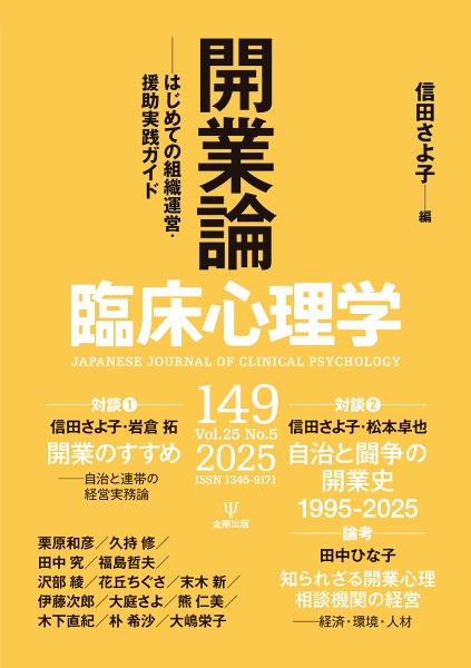 臨床心理学 開業論 はじめての組織運営・援助実践ガイド 149(第25巻第5