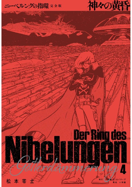 ニーベルングの指環<完全版>