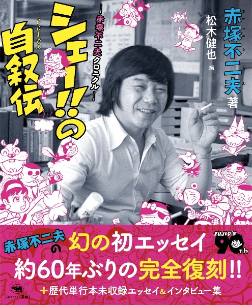 シェー!!の自叙伝 赤塚不二夫クロニクル