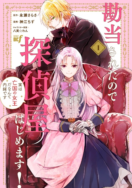 勘当されたので探偵屋はじめます!実は亡国の女王だなんて内緒です（1）