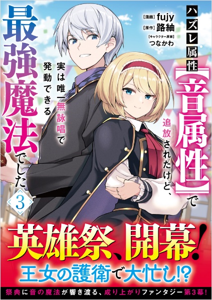 ハズレ属性【音属性】で追放されたけど、実は唯一無詠唱で発動できる最強魔法でした
