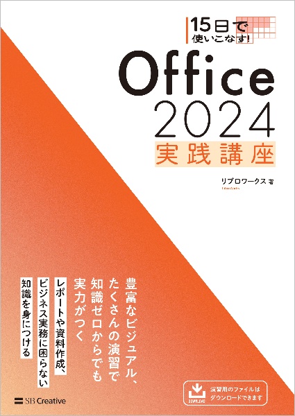 15日で使いこなす! Office 2024 実践講座
