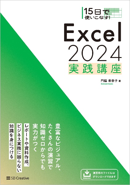 15日で使いこなす! Excel 2024実践講座