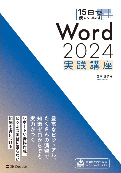 15日で使いこなす! Word 2024 実践講座