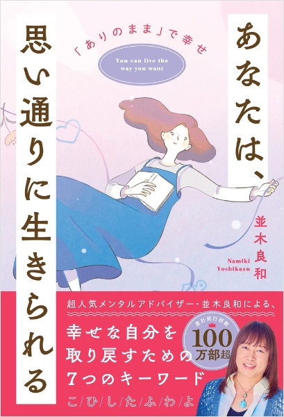 あなたは、思い通りに生きられる 「ありのまま」で幸せ