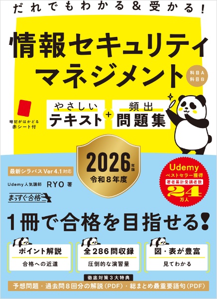 だれでもわかる&受かる!情報セキュリティマネジメントやさしいテキスト+頻出問題集 2026年版