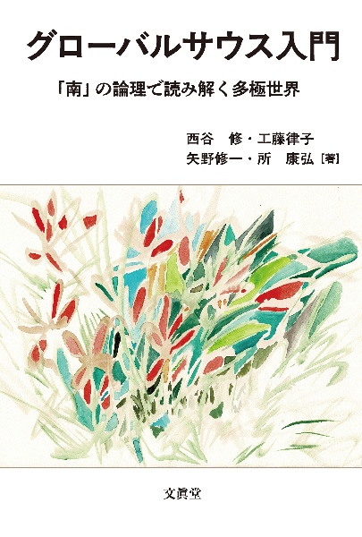 グローバルサウス入門 「南」の論理で読み解く多極世界