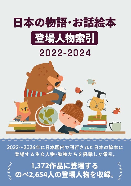 日本の物語・お話絵本登場人物索引2022ー2024