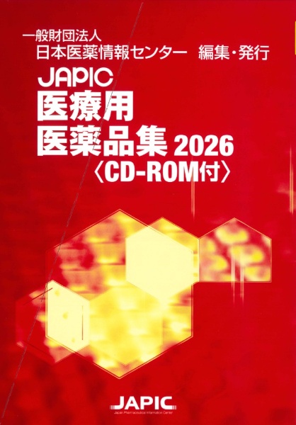 JAPIC医療用医薬品集 CDーROM付 2026