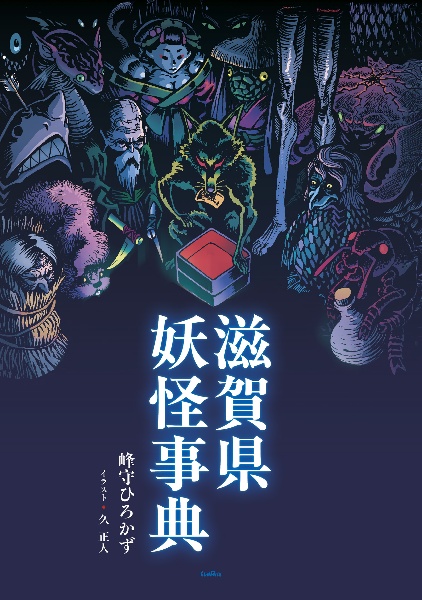 滋賀県妖怪事典