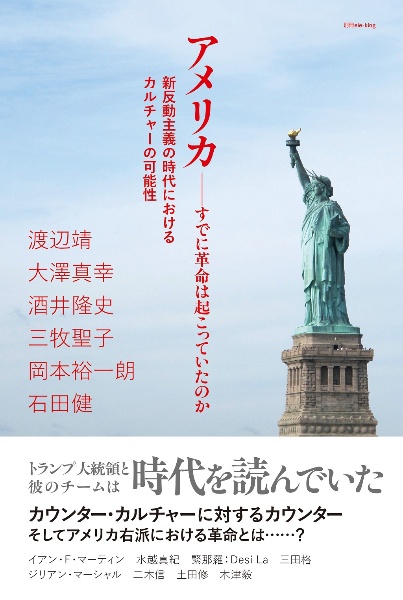 アメリカーすでに革命は起こっていたのか 新反動主義の時代におけるカルチャーの可能