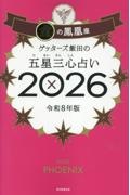 ゲッターズ飯田の五星三心占い金の鳳凰座 2026
