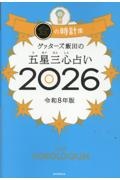 ゲッターズ飯田の五星三心占い金の時計座 2026