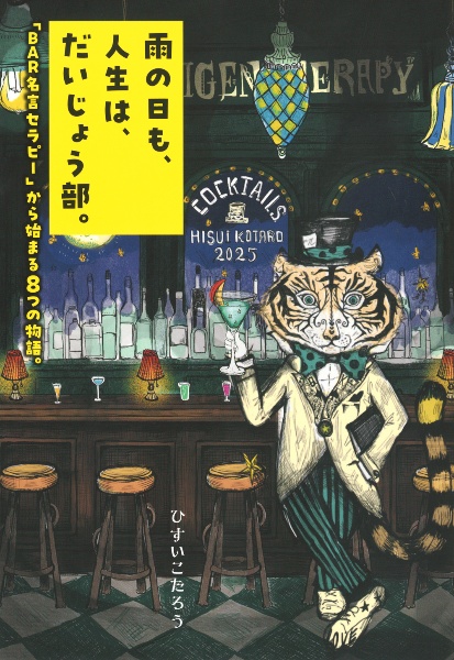雨の日も、人生は、だいじょう部。 「BAR名言セラピー」から始まる8つの物語。