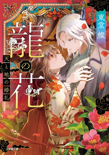 龍の花 天と地の婚礼