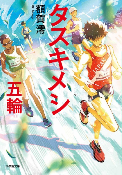 光が死んだ夏 特装版/額賀澪 - 販売書籍｜TSUTAYA レンタル・販売 商品