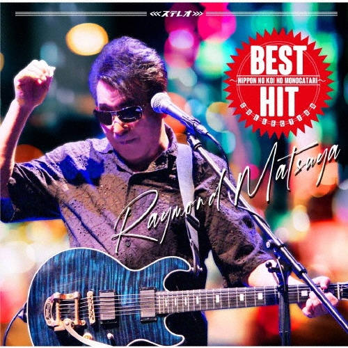 ベスト・ヒット・コレクション~日本の恋の物語~