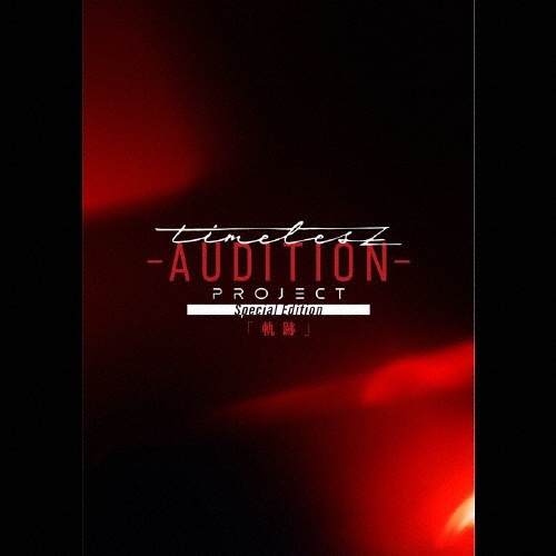 timelesz project -AUDITION- Special Edition「軌跡」(通常盤)